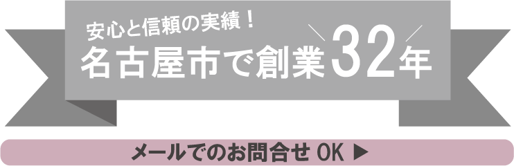 安心と信頼の実績！名古屋市で創業32年