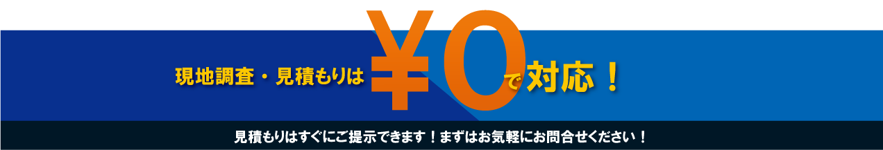 初期費用０円で対応します！