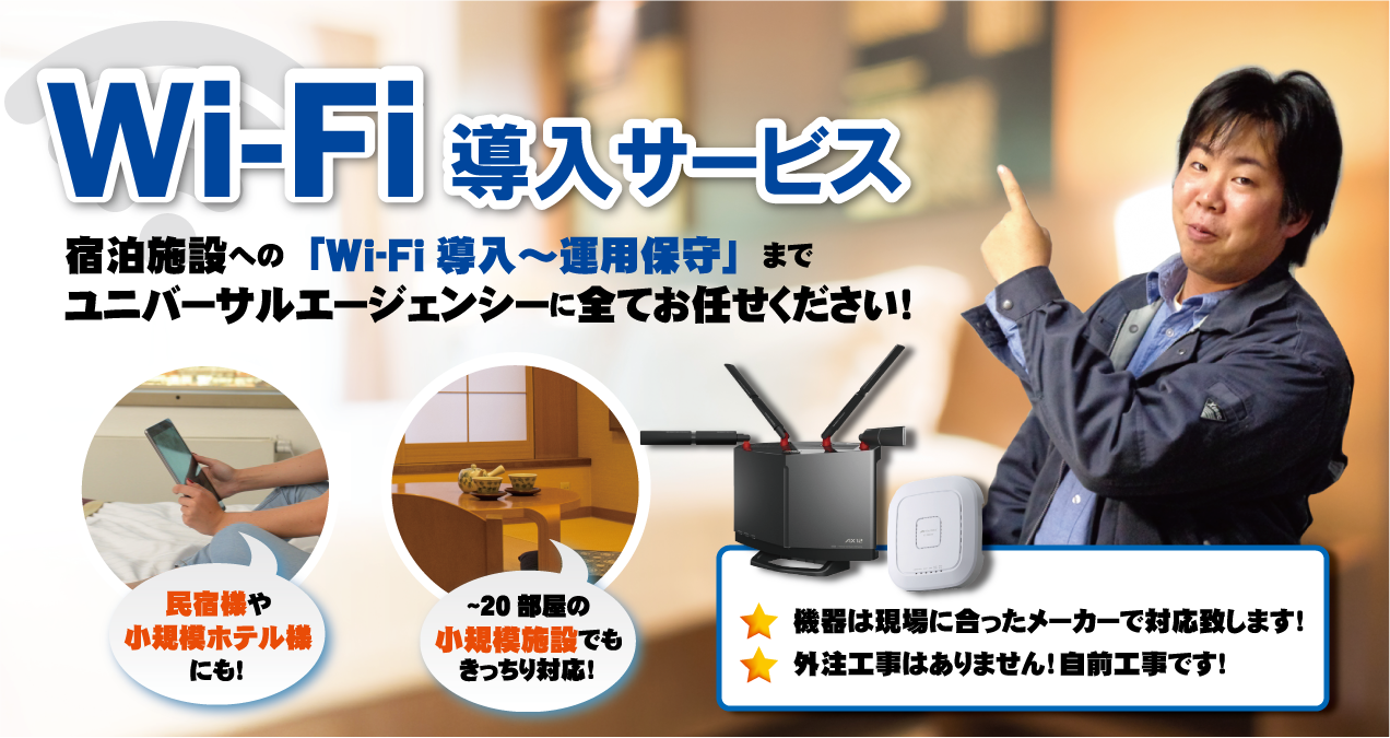 宿泊施設への「Ｗｉ-Ｆｉ導入～運用保守」まで、ユニバーサルエージェンシｰに全てお任せください１